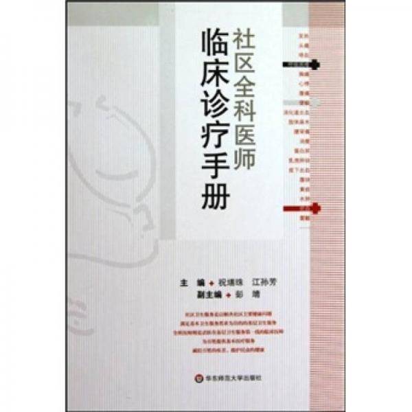社区全科医师临床诊疗手册