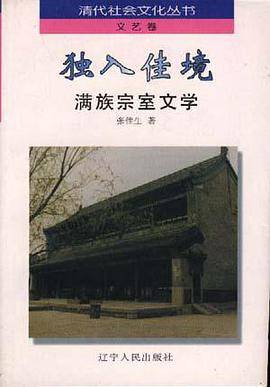 独入佳境：满族宗室文学