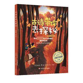 古诗带你去探秘·第五册（美绘版）