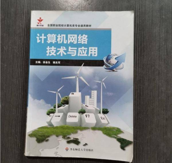 计算机网络技术与应用 徐金生