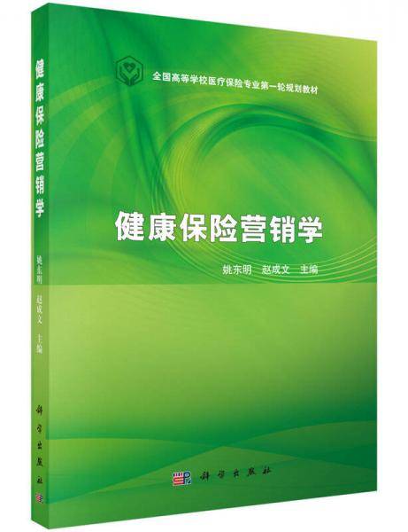 健康保险营销学