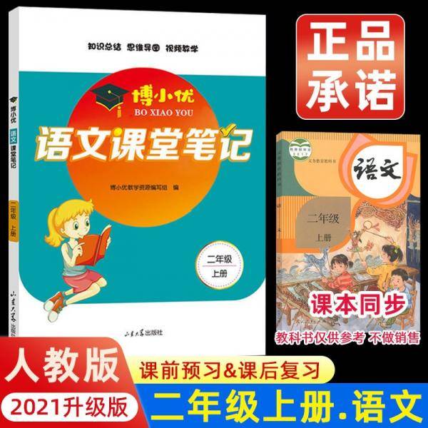 2021秋季新版小学二年级上册的语文课堂笔记人教版教材同步讲解