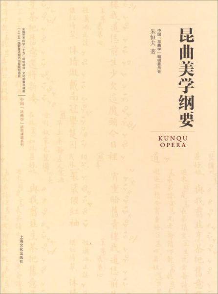 昆曲美学纲要