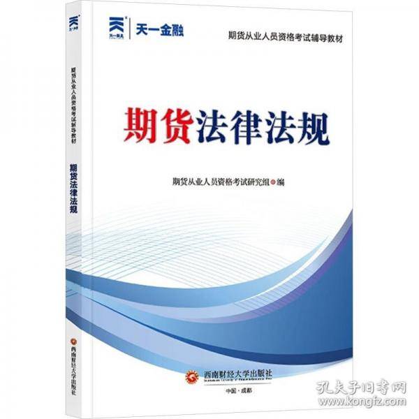 期货法律法规 经济考试
