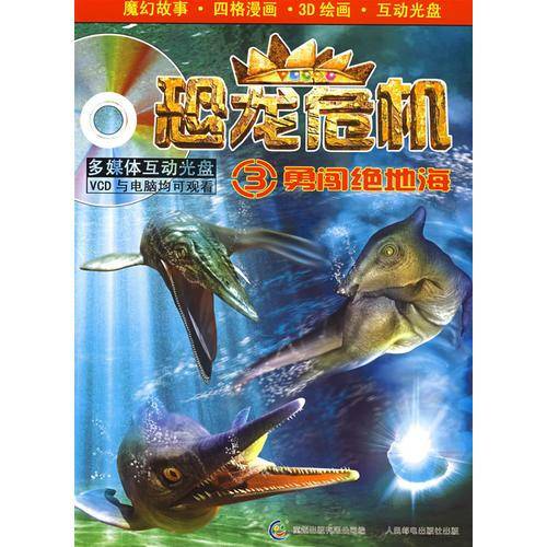 勇闯绝地海-恐龙危机