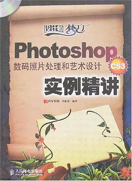Photoshop CS3数码照片处理和艺术设计实例精讲