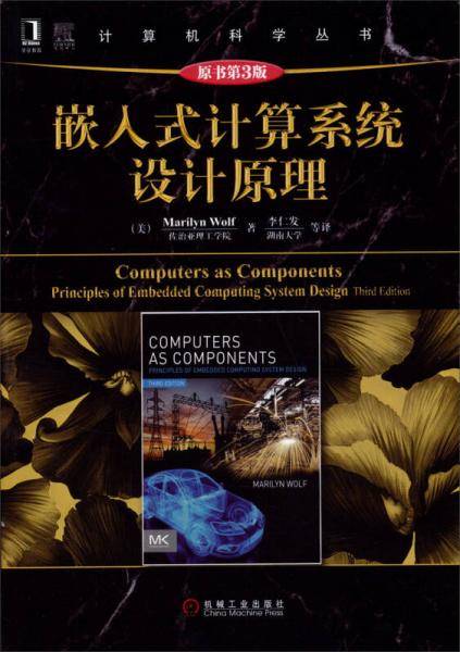 嵌入式计算系统设计原理（原书第3版）