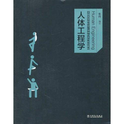 全国高等院校设计学学科系列规划教材：人体工程学