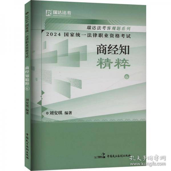 2024国家统一法律职业资格考试 商经知精粹 6 刘安琪 编