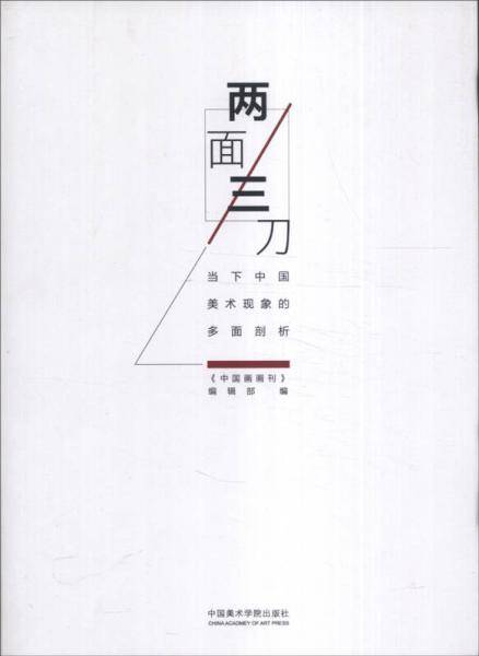 两面三刀：当下中国美术现象的多面剖析