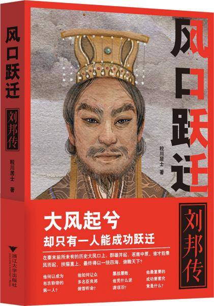 风口跃迁：刘邦传