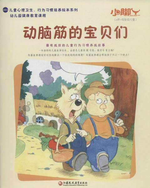 小脚丫丛书 动脑筋的宝贝们