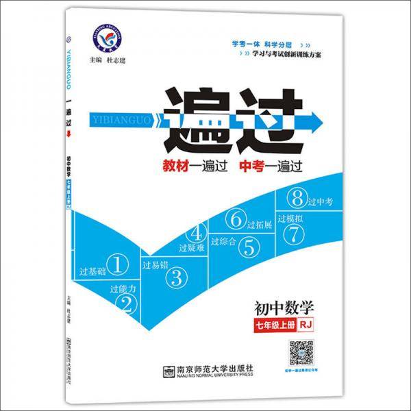 一遍过 初中 七上 七年级上册  数学 RJ（人教版）2021学年--天星教育