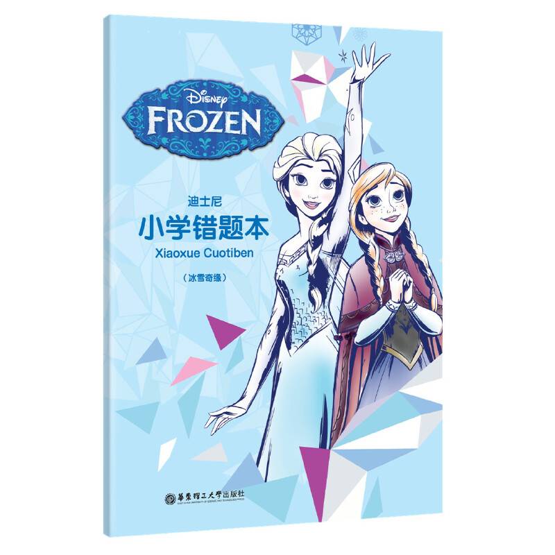 迪士尼小学错题本（冰雪奇缘）