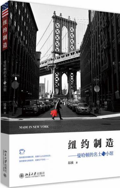 纽约制造
