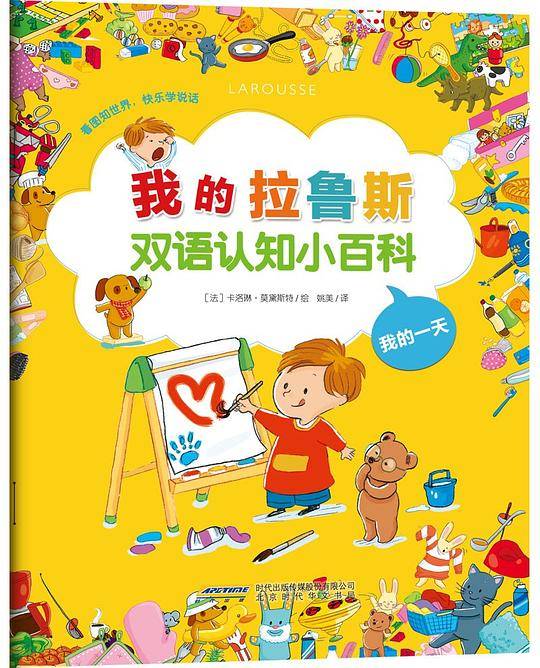 我的拉鲁斯双语认知小百科  我的一天