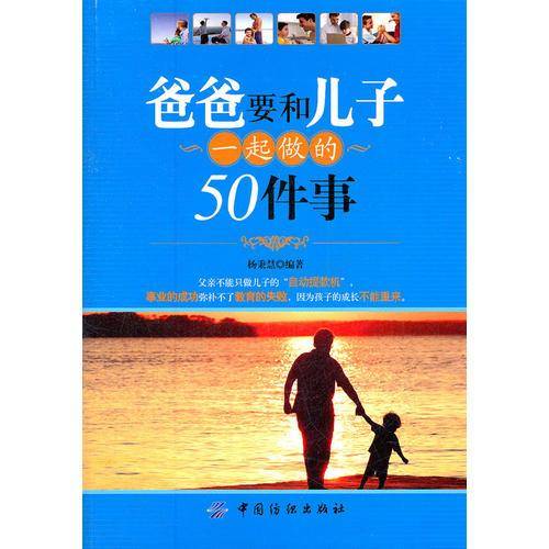 爸爸要和儿子一起做的50件事
