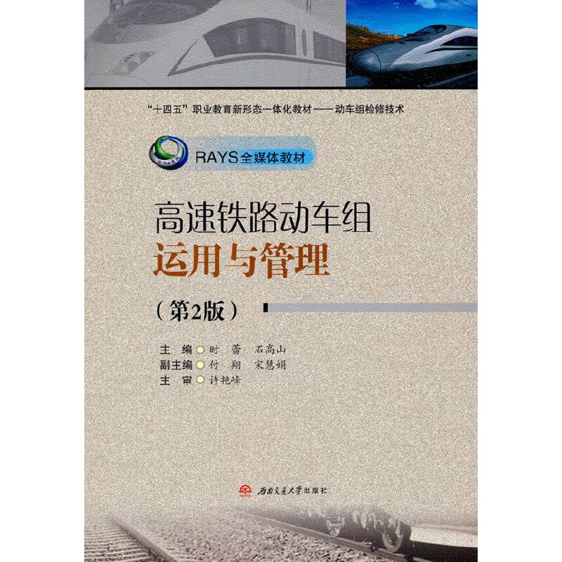 高速铁路动车组运用与管理（第2版）