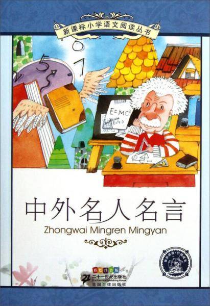 新课标小学语文阅读丛书 中外名人名言（彩绘注音版）