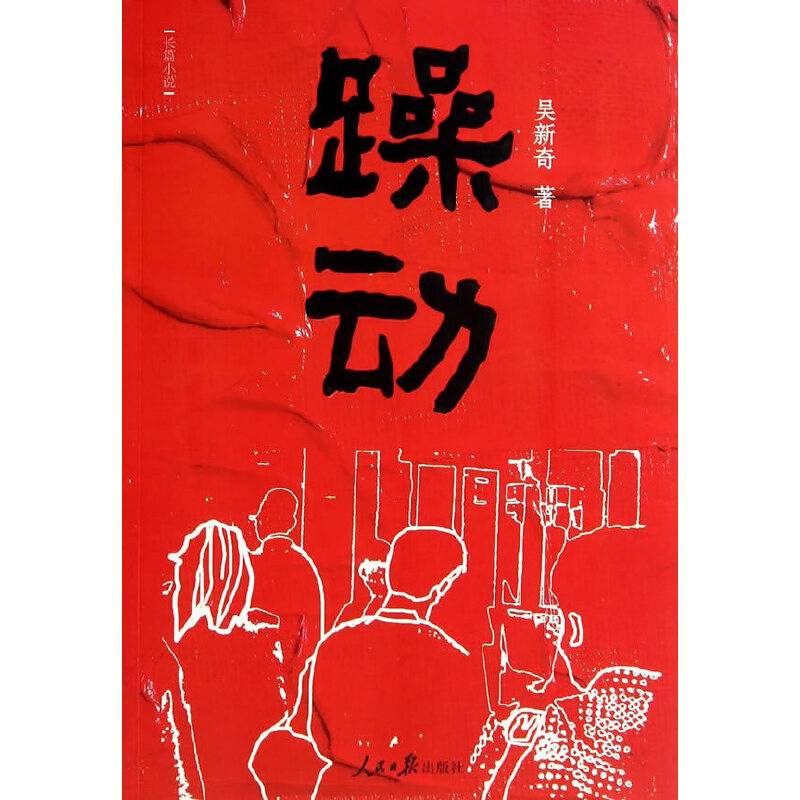 躁动