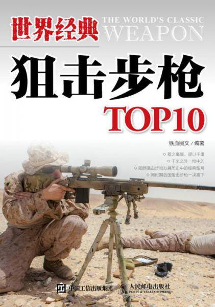 世界经典狙击步枪TOP10