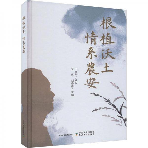无：根植沃土情系农安