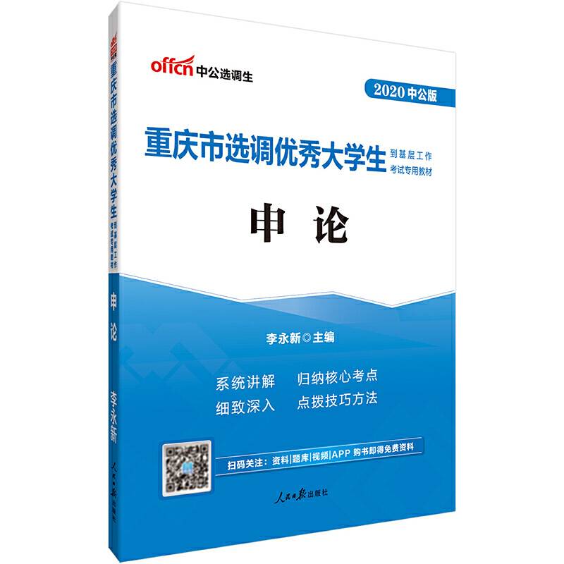 中公版・2019重庆市选调优秀大学生到基层工作考试专用教材：申论