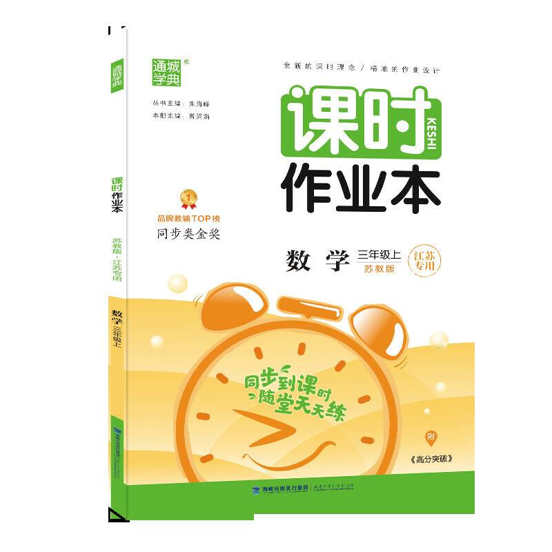 通城学典 2016年秋 课时作业本：三年级数学上（苏教版 江苏专用）