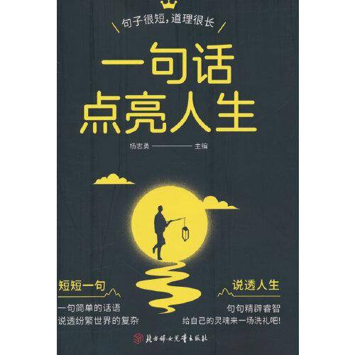 一句话点亮人生：一句顶一万句，一句话化解冷场，三分钟读懂人心