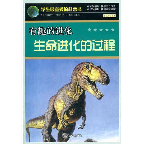 学生最喜爱的科普书・有趣的进化