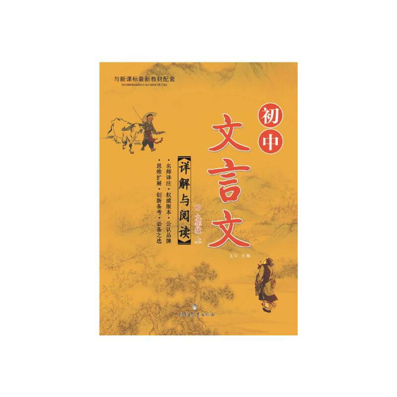 初中文言文详解与阅读