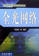 全光网络