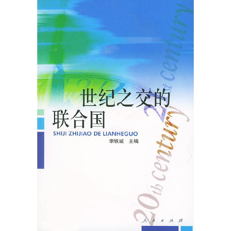 世纪之交的联合国