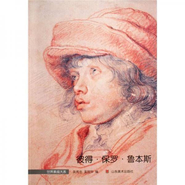 彼得・保罗・鲁本斯/世界素描大系