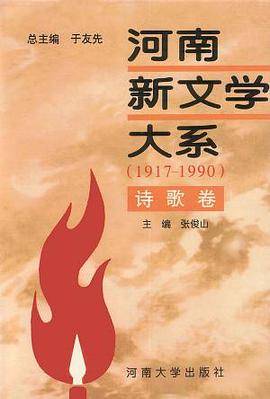 河南新文学大系·诗歌卷