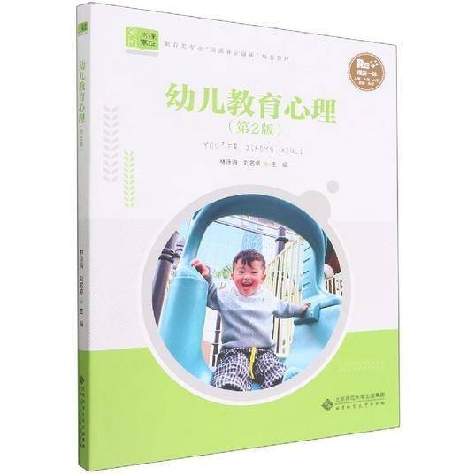 幼儿教育心理 林泳海 刘名卓主编 北京师范大学出版社 9787303279609