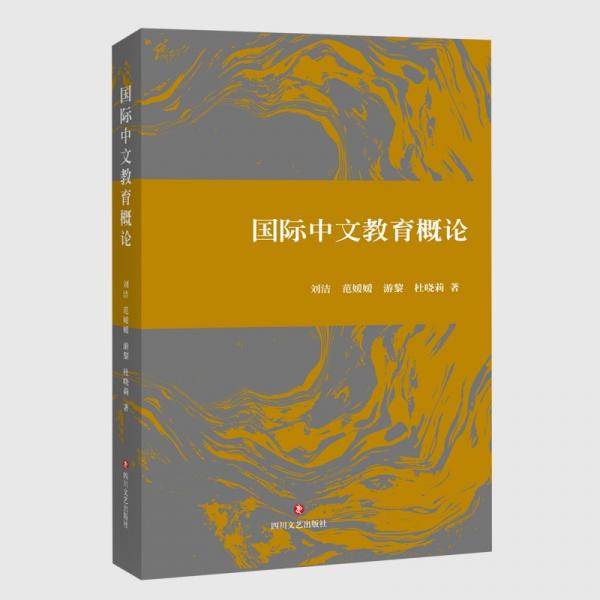 国际中文教育概论