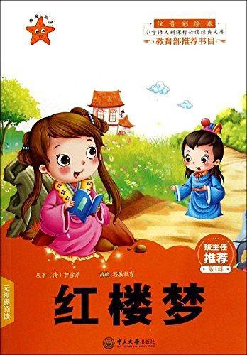 红楼梦（注音彩绘本）/小学语文必读经典文库