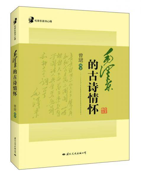 毛泽东读书心得：毛泽东的古诗情怀