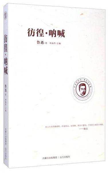 鲁迅作品集：彷徨・呐喊