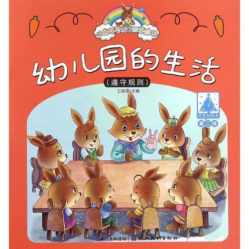 小兔托尼成长故事绘本（第二辑）幼儿园的生活