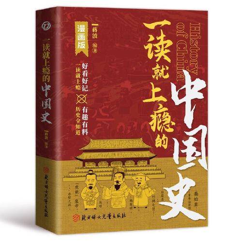 一读就上瘾的中国史：中华上下五千年历史 一读就入迷的中国史 中国古代历史书籍万历十五年