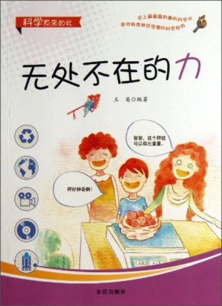 科学原来如此：无处不在的力