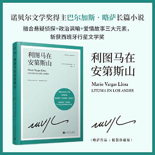 利图马在安第斯山（略萨作品：精装珍藏版）