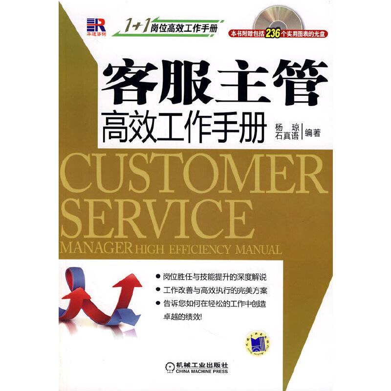 客服主管高效工作手册