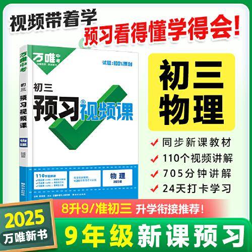 2024秋万唯中考初三预习视频课物理