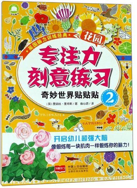 专注力刻意练习(奇妙世界贴贴贴2)/英国脑力训练经典