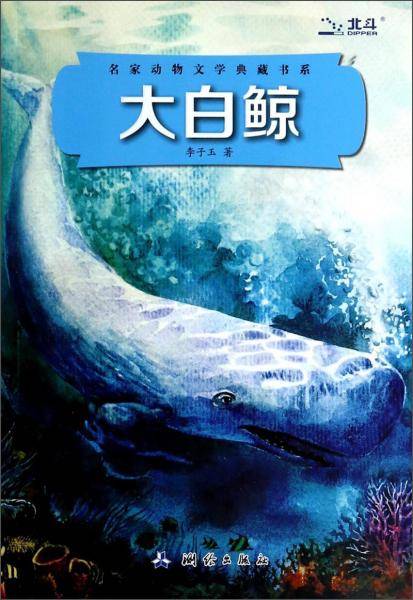 名家动物文学典藏书系：大白鲸