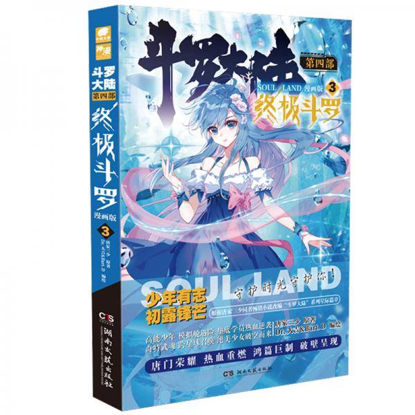 斗罗大陆第四部