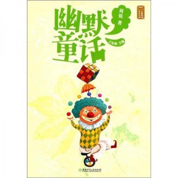 幽默童话